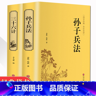 [正版]精装2册孙子兵法三十六计 书全套 原著文白对照 36计军事技术 兵法谋略书籍 中学生青少年成人版国学经典书籍无