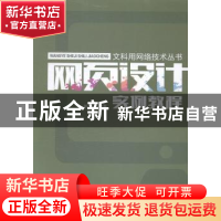 正版 网页设计实例教程 郑伟编著 西南交通大学出版社 9787564337