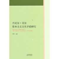 音像丹尼尔·贝尔文化矛盾研究立 著