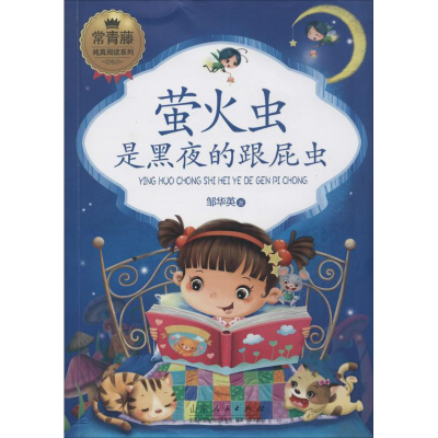 [M]萤火虫是黑夜的跟屁虫-9787209096010