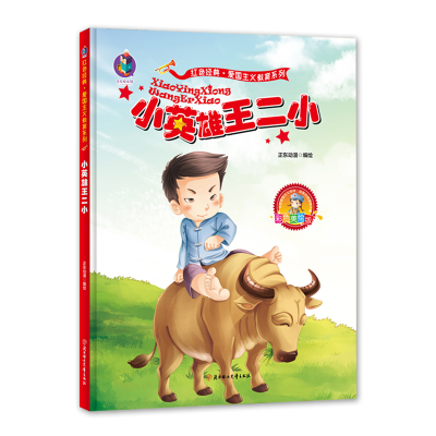 醉染图书爱国主义教育系列 小英雄王二小9787558536427