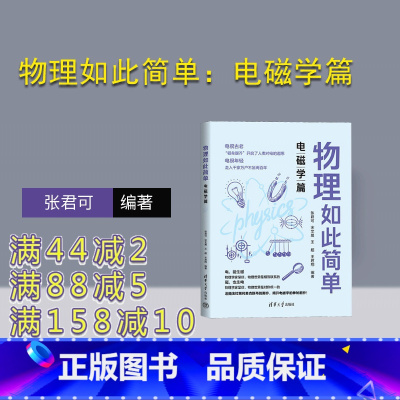 [正版]新书物理如此简单:电磁学篇 张君可,宋艾晨,王超,王君翔 ①中学物理课-教学参考资料