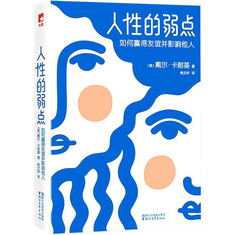 正版新书]人性的弱点(完整版插图本)戴尔·卡耐基9787533946944