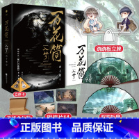 [正版]赠折扇+跷跷板立牌+明信片+立体卡万花筒入梦纪念典藏版全2册 西子绪 晋江原名死亡万花筒 实体书恐怖悬疑小