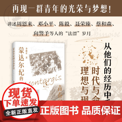 [正版]蒙达尔纪的青春岁月 李源正著(讲述周恩来、邓小平、陈毅、聂荣臻、蔡和森、向警予等人的“法漂”岁月)湖南人民出版社