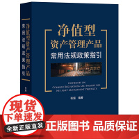 正版 净值型资产管理产品常用法规政策指引 张超 编著 法律出版社 9787519766955