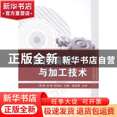 正版 数控编程与加工技术 熊隽,何苗,钟如全主编 国防工业出版