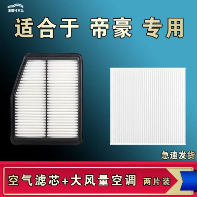 游枫亭适配吉利帝豪空气空调机油滤芯22格UP原厂17百万23款第四代18原厂