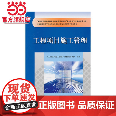 工程项目施工管理(“国家示范性高等职业院校建设计划项目”中央财政支持重点建设专业 杨凌职业技术学院水利