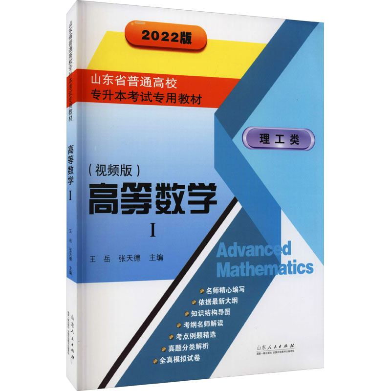 [M]高等数学 1(视频版) 2022版 王岳,张天德 编 -9787209132893