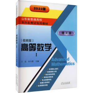 [M]高等数学 1(视频版) 2022版 王岳,张天德 编 -9787209132893
