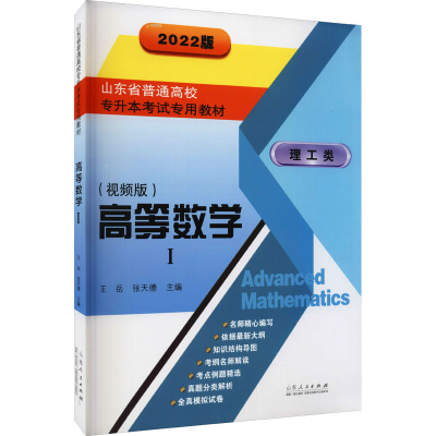 [M]高等数学 1(视频版) 2022版 王岳,张天德 编 -9787209132893