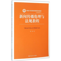 音像新闻传播伦理与法规教程(新编21世纪新闻传播学系列教材)陈绚