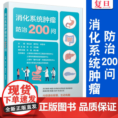 消化系统肿瘤防治200问 姚礼庆,周平红,钟芸诗 复旦大学出版社 消化系统-肿瘤-防治-科普