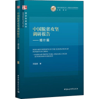 醉染图书中国脱贫攻坚调研报告——喀什篇9787520370301