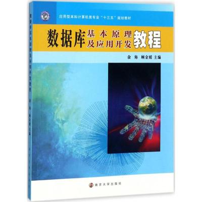 数据库基本原理及应用开发教程(应用型本科计算机类专