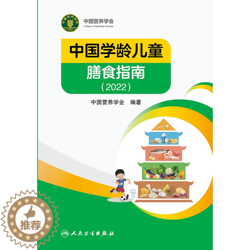 [醉染正版] 中国学龄儿童膳食指南2022 人卫居民营养师科学健康管理师考试公共2021食物成分与配餐食品卫生学疾病