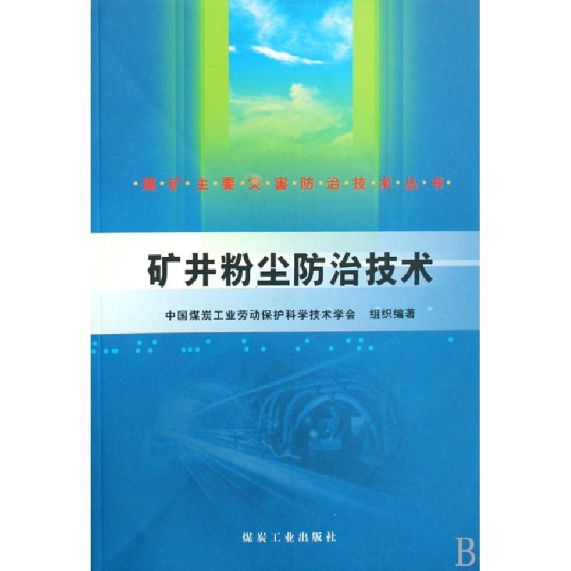 正版新书]矿井粉尘防治技术/煤矿主要灾害防治技术丛书赵铁锤978