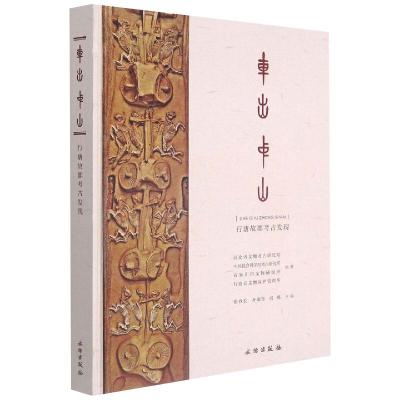 9787501068944 车出中山:行唐故郡考古发现 文物出版社 图片仅参考