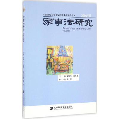 [M]家事法研究-9787509797143