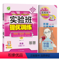[人教版]历史 九年级上 [正版]实验班提优训练七年级八年级九年级上册语文数学英语科学物理化学政治历史生物练习册人教版北