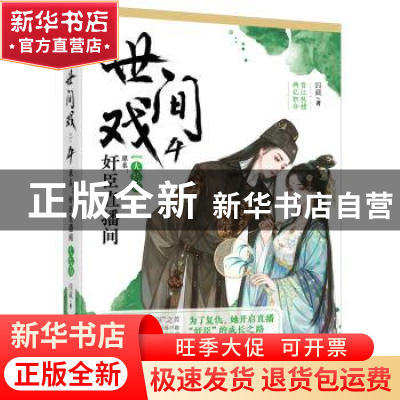 正版 世间戏,原名,奸臣直播间:4 四藏 大鱼文化 百花洲文艺出版