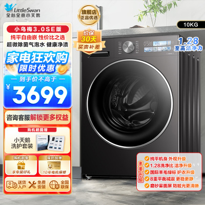 小天鹅小乌梅3.0 全自动家用10KG滚筒洗衣机超微除菌气泡水1.28至高洁净力TG10VE40SE