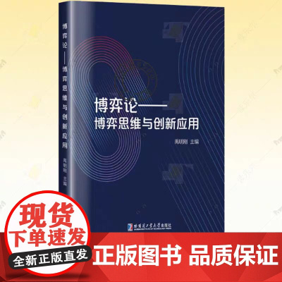 正版 博弈论 博弈思维与创新应用 禹明刚 博弈论基本知识数理逻辑和现实应用书籍 哈尔滨工业大学出版社 978757671