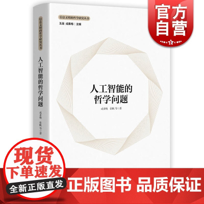 正版 人工智能的哲学问题 信息文明的哲学研究丛书 哲学社会科学系列书籍 人工智能哲学研究 上海人民出版社