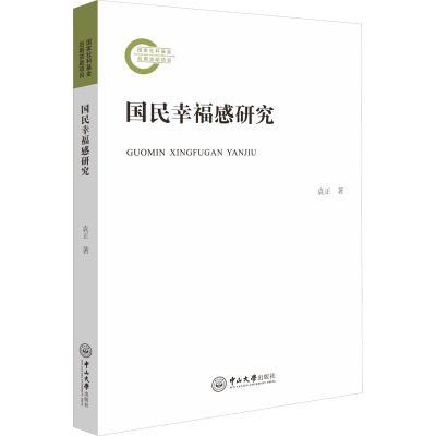 醉染图书国民幸福感研究9787306077257