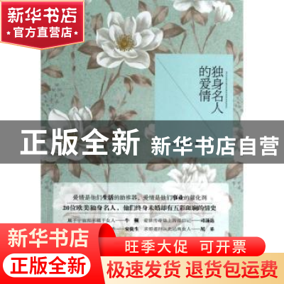 正版 独身名人的爱情 赵凤山,赵海梅著 中国社会出版社 97875087
