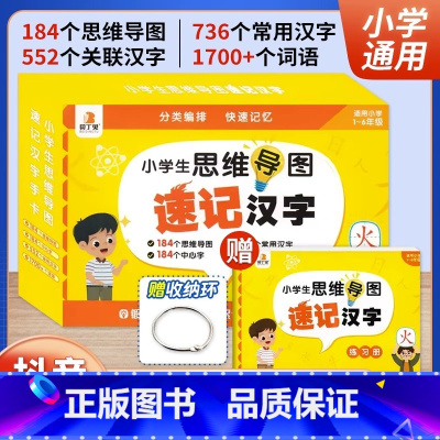贝丁兔 小学生思维导图速记汉字手卡 小学通用 [正版]贝丁兔小学生思维导图速记汉字升级版 小学速记汉字手卡 一年级二年级