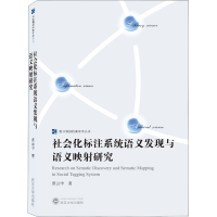 醉染图书社会化标注系统语义发现与语义映研究978730725