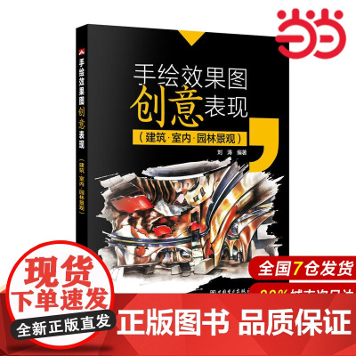 手绘效果图创意表现(建筑 室内 园林景观).刘涛9787512395718