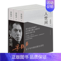 [正版] 人世间全3册 长篇小说集完整版 第十届茅盾文学奖获奖作品一部五十年中国百姓生活史新现实主义小说书