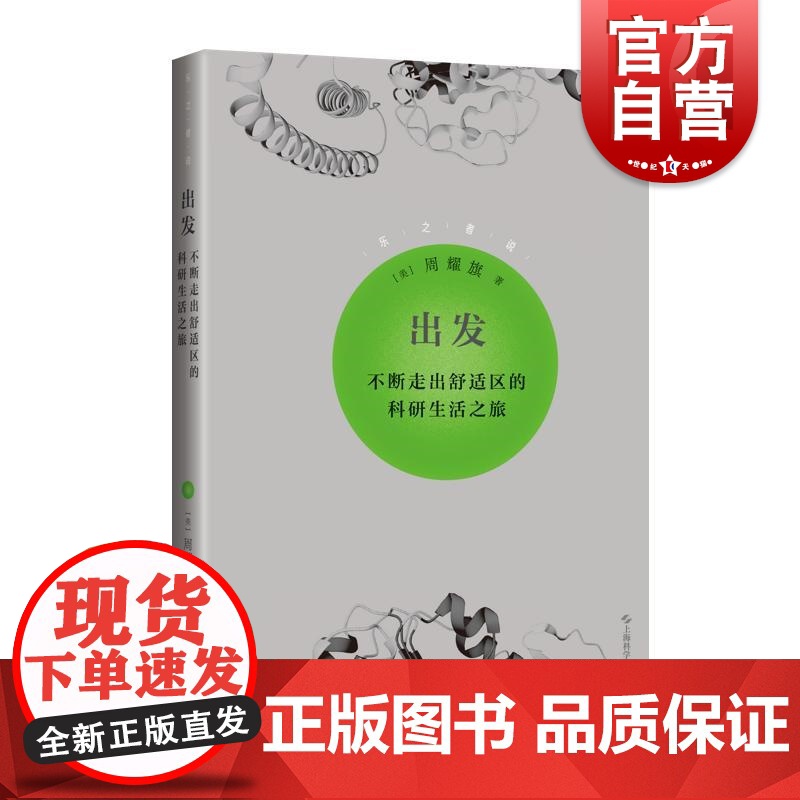 出发:不断走出舒适区的科研生活之旅 周耀旗上海科学技术出版社科学研究跨界结构预测人工智能