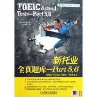 正版新书]新托业全真题库--Part56(国际交流英语考试标准版)(韩)