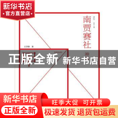 正版 南贾赛社:神卷 王学锋,后素 人民邮电出版社 9787115404428