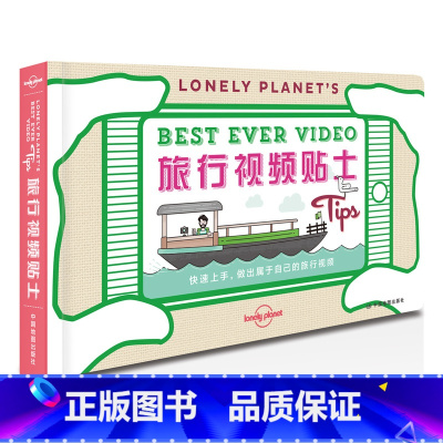 [正版]孤独星球Lonely Planet旅行视频贴士 旅游记录旅途趣事 配图解读照相技术窍门 构图建议 剪辑指南 小