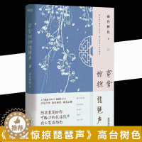 [醉染正版][书穿堂惊掠琵琶声 高台树色继白日事故晋江文学现代都市青春校园言情文学小说实体书小说长篇小说中国当代普通大众