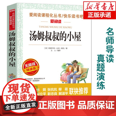 汤姆叔叔的小屋(无障碍精读版)/爱阅读语文 丛书阅读 中小学生课外阅读6-12周岁儿童文学小说 世界名著寒暑假开学季名著