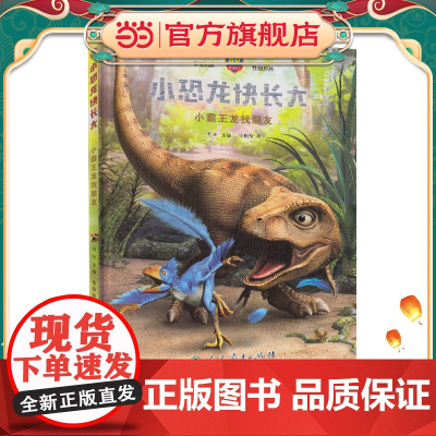 小恐龙快长大 小霸王龙找朋友