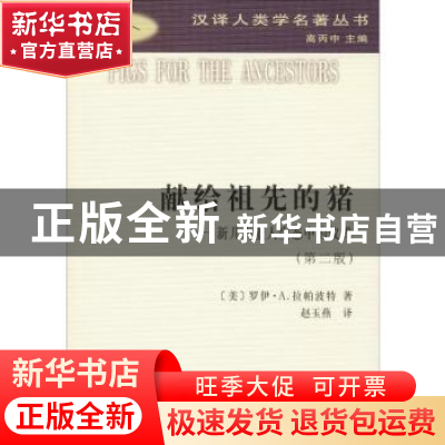 正版 献给祖先的猪:新几内亚人生态中的仪式 [美]罗伊·A.拉帕波