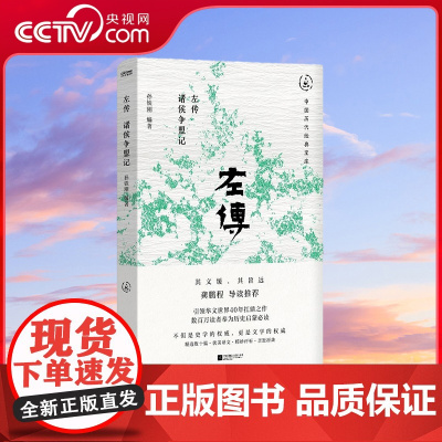[央视网]左传 诸侯争盟记 选篇精要 优美译文 精妙评析 亲近原典 不但是史学的权威 更是文学的权威 HY