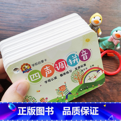 [学前启蒙卡]四声调拼音 [正版]儿童学前启蒙四声调拼音卡片幼小衔接基础单韵母复韵母整体认读音节拼读训练启蒙认知练习卡小