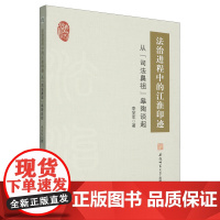 法治进程中的江淮印迹 从"司法鼻祖"皋陶谈起 李学军 著 法学理论社科 正版图书籍 安徽师范大学出版社