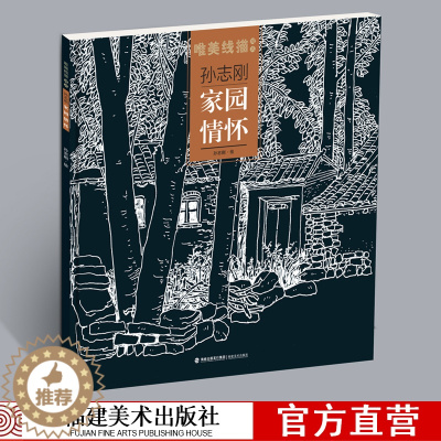 [醉染正版]家园情怀 孙志刚 唯美线描精选 工笔画花卉技法白描底稿勾线稿毛笔画谱国画 中国现代花卉画作绘画教程书籍 初学