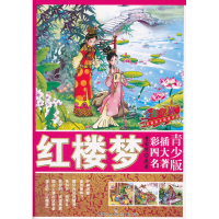 [M]红楼梦 青少版彩插四大名著-9787510607318