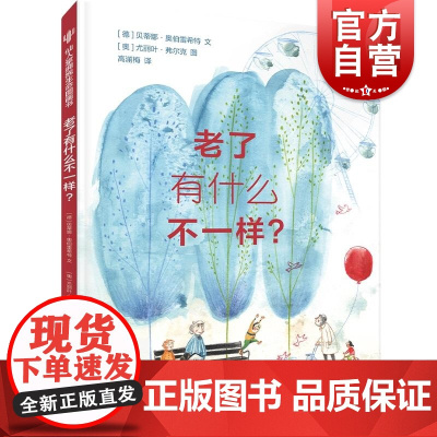 老了有什么不一样 仙人掌拥抱生命图画书德贝蒂娜伯雷希特文尤丽叶弗尔克图少年儿童出版社