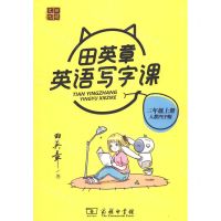 [N]田英章英语写字课(3上人教PEP版)-9787100185936